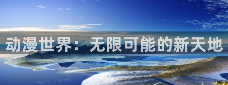 里番动漫第一页：动漫世界：无限可能的新天地