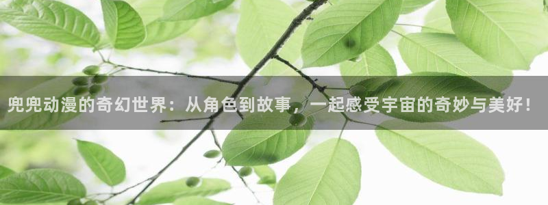 里番漫画推荐：兜兜动漫的奇幻世界：从角色到故事，一起感受宇宙的奇妙与美好！