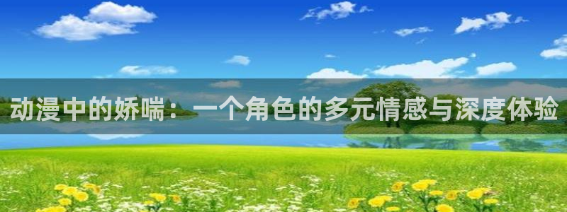 里番h动漫：动漫中的娇喘：一个角色的多元情感与深度体验