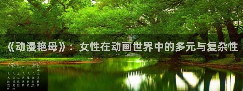 acg里番同人漫画：《动漫艳母》：女性在动画世界中的多元与复杂性