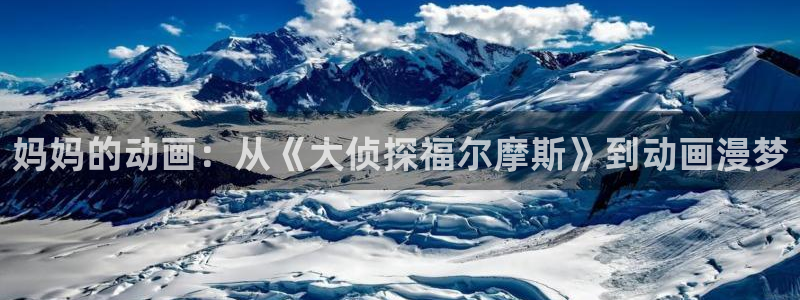 里番动漫第一：妈妈的动画：从《大侦探福尔摩斯》到动画漫梦