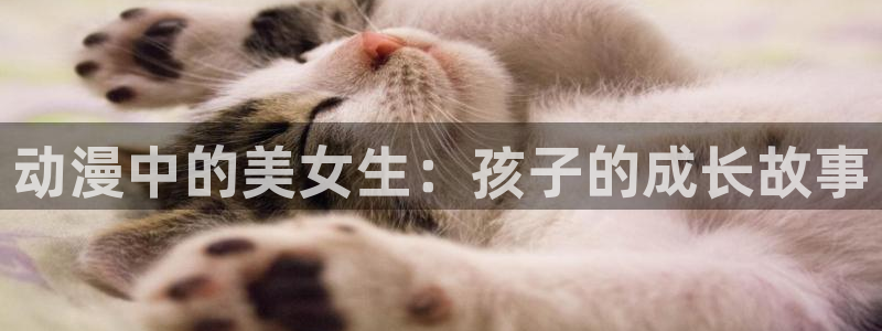 3d里番动漫：动漫中的美女生：孩子的成长故事
