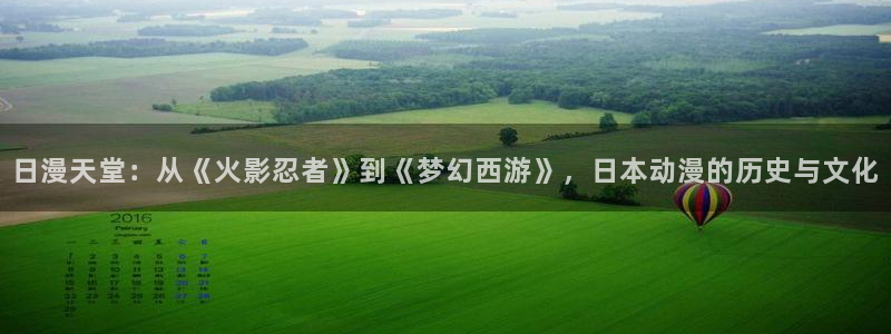 星辰动漫里番：日漫天堂：从《火影忍者》到《梦幻西游》，日本动漫的历史与文化